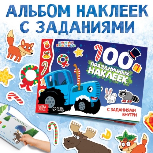 стикербук наклейки с заданиями Новый год с Синим трактором