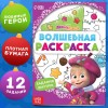 Раскраска "Волшебная", А5, , Маша и Медведь 9903466 +"Новогодняя" маша и медведь