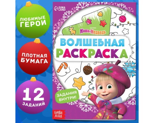 Раскраска "Волшебная", А5, , Маша и Медведь 9903466 +"Новогодняя" маша и медведь