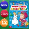 Раскраска "Волшебная", А5, , Маша и Медведь 9903466 +"Новогодняя" маша и медведь