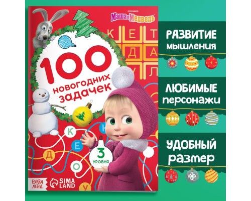 Книга "100 новогодних задачек", 17х24 см, 44 стр., Маша и Медведь 7333104