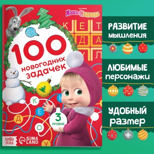 Книга 100 новогодних задачек Маша и Медведь 