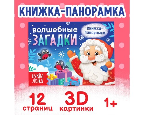 Книжка панорамка для детей Новогодние загадки