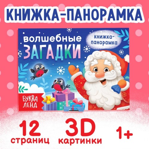 Книжка панорамка для детей Новогодние загадки