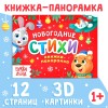 Детская книжка панорамка Новогодние стихи