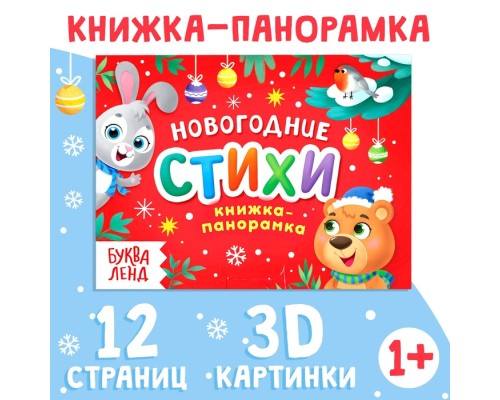 Детская книжка панорамка Новогодние стихи