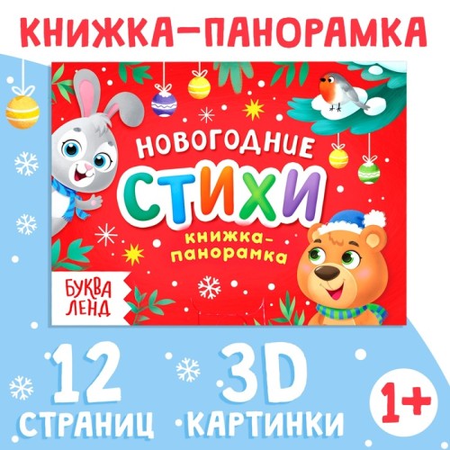 Детская книжка панорамка Новогодние стихи