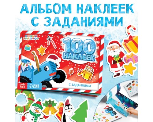100 наклеек с зад. "Новогодние приключения с Синим трактором", 12 стр., А5, Синий трактор7855405