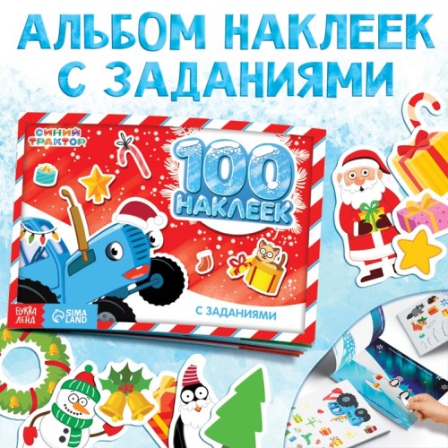 Наклейки с заданиями в альбоме Новогодние приключения А5 Синий трактор