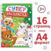 Раскраска А4 (21*29 см), 16 стр. 9617629+гравюра виннипух