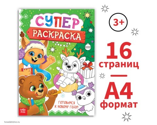 Раскраска А4 (21*29 см), 16 стр. 9617629+гравюра виннипух