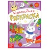 Раскраски новогодние 4 шт  5206458+5206459+5206461+5206463