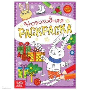 Раскраски новогодние комплект  4шт  