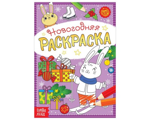 Раскраски новогодние 4 шт  5206458+5206459+5206461+5206463