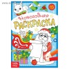 Раскраски новогодние 4 шт  5206458+5206459+5206461+5206463