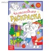 Раскраски новогодние 4 шт  5206458+5206459+5206461+5206463