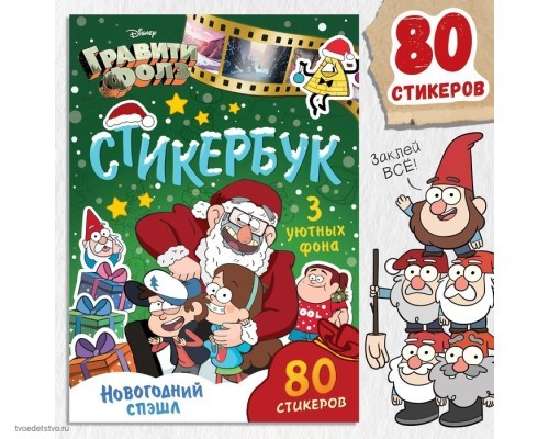 Стикербук "Новогодний спэшл", А5, 8 стр., 80 стикеров, Гравити Фолз9716594
