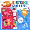 Книга квест для детей 20 страниц