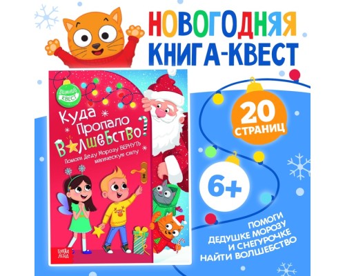 Книга квест для детей 20 страниц