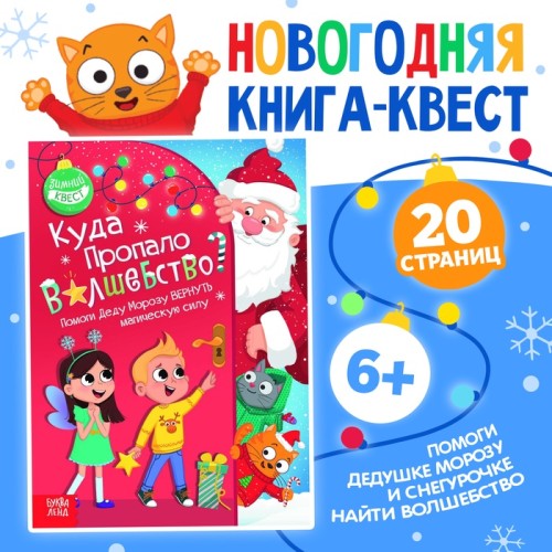 Книга квест Куда пропало волшебство