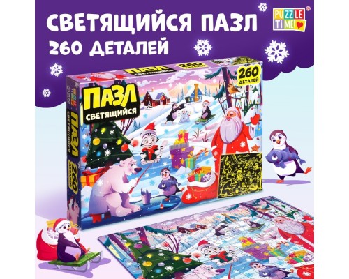 Светящийся пазл "Новогодние радости", 260 деталей 9546299