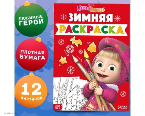 Раскраска "Зимняя", А4, 16 стр., Маша и Медведь 9903556