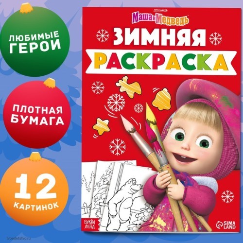Раскраска Зимняя Маша и Медведь 