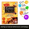 Квест книга-игра "Тайна пиратского клада", версия 1, 8+ 2578111