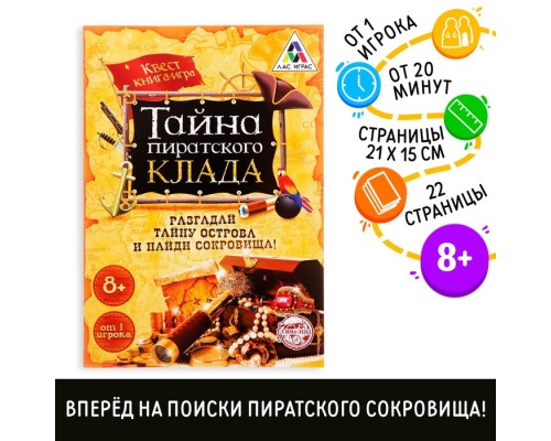 Квест книга-игра "Тайна пиратского клада", версия 1, 8+ 2578111