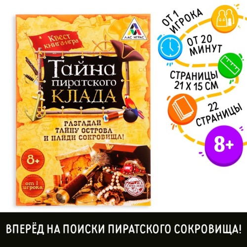 Квест книга-игра Тайна пиратского клада