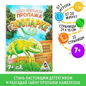 Квест книга-игра Пропажа в зоопарке