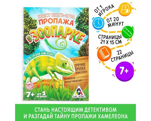 Квест книга-игра "Пропажа в зоопарке", версия 1, 8+ 2578106