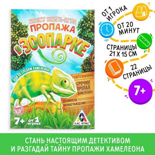 Квест книга-игра Пропажа в зоопарке