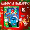 Альбом 300 наклеек9655867
