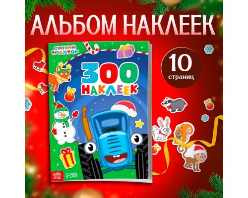 Альбом 300 наклеек9655867