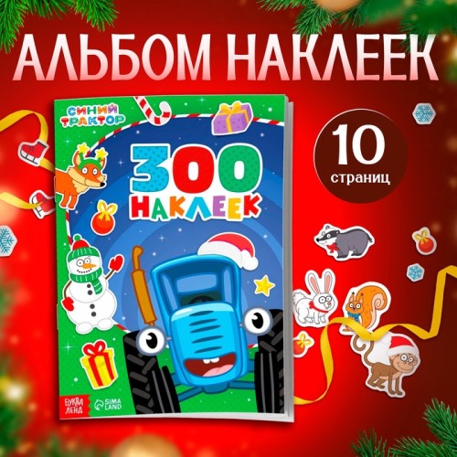 Альбом 300 наклеек Новый год с Синим трактором стикербук 10стр.