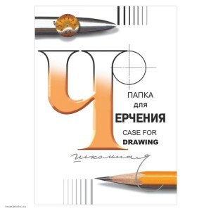 Папка для черчения А4 ГОЗНАК СПБФ набор 5уп