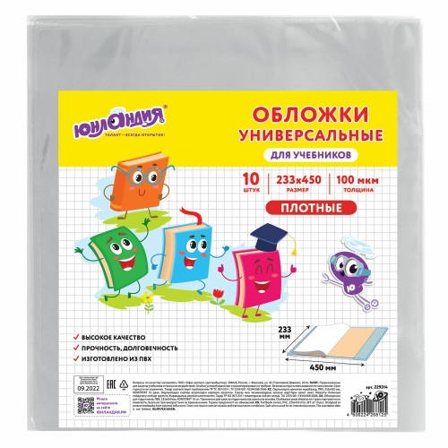 Обложки КОМПЛЕКТ 10шт для учебников ЮНЛАНДИЯ