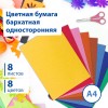 Цветная бумага А4 БАРХАТНАЯ 8 листов 8 цветов 110 г/м2 BRAUBERG 124726