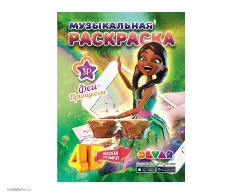 *Devar. Музыкальная раскраска "Феи-Принцессы:Школа музыки" А4,мягкая обложка