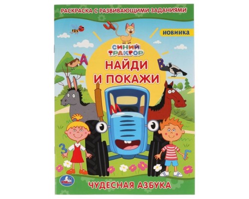 Синий трактор Найди и покажи Чудесная азбука Книжка-раскраска 