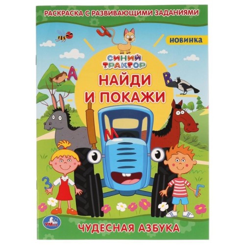 Книжка-раскраска Синий трактор 