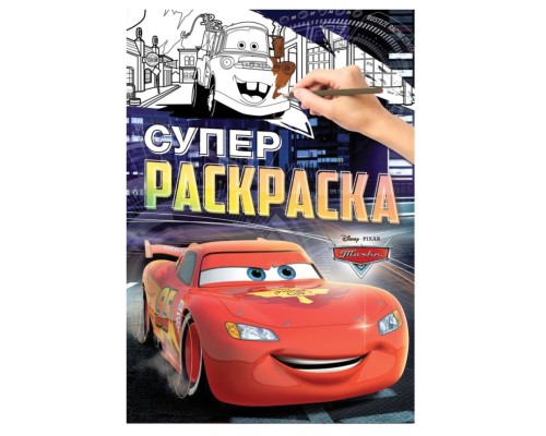 Раскраска, А4, 16 стр., Тачки 9354641 +гравюра чемпион