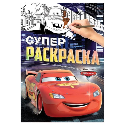 набор Раскраска Тачки и гравюра чемпион