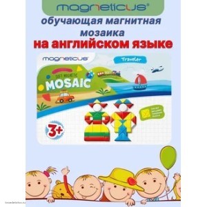 Магнитная мозаика 245 элементов Magneticus