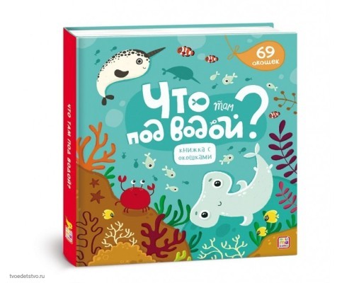 341475 Энциклопедия с окошками. Что там под водой? #