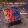 Тетрадь-словарь для записи английских слов А5 60л КОЖЗАМ