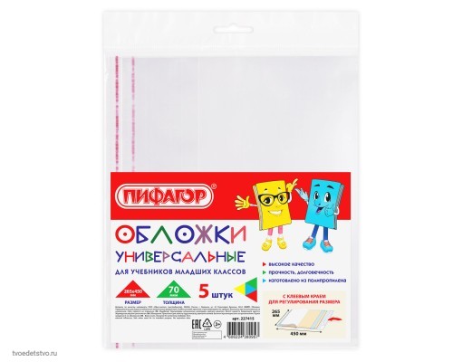 Обложки ПП для учебников младших классов БОЛЬШО ФОРМАТА, КОМПЛЕКТ 5 шт., КЛЕЙКИЙ КРАЙ, 70 мкм, 265х450 мм, прозрачные, ПИФАГОР, 227415