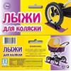 Лыжи для детской коляски  комплект 4шт
