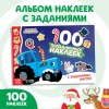 100 наклеек с заданиями "Новый год с Синим трактором", А5, 12 стр., Синий трактор7855404